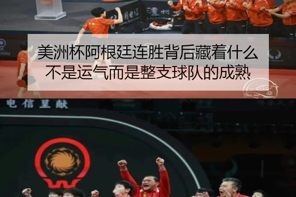 美洲杯阿根廷连胜背后藏着什么 不是运气而是整支球队的成熟 - JisuEsports