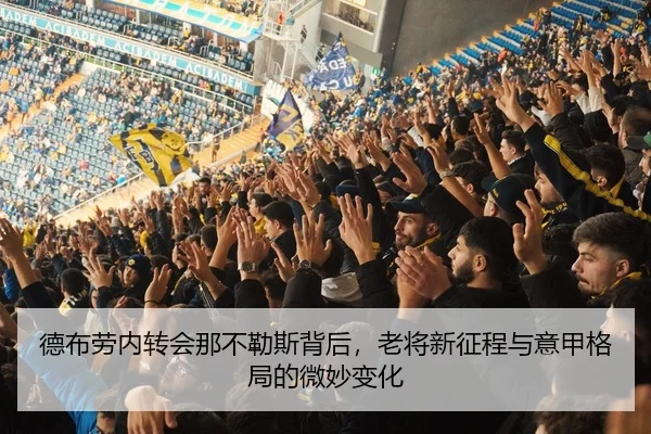 德布劳内转会那不勒斯背后，老将新征程与意甲格局的微妙变化 - JisuEsports